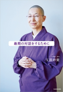 最期の対話をするために 著者:玉置 妙憂
