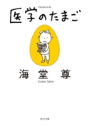 医学のたまご【電子特典付き・角川文庫版】【期間限定価格】 著者:海堂 尊/イラスト:ヨシタケシンスケ