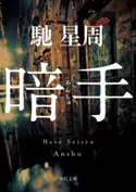 暗手 著者:馳 星周
