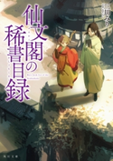 仙文閣の稀書目録 著者:三川 みり