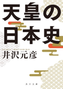 天皇の日本史【期間限定価格(2021年は渋沢栄一&近代史!日本の歴史フェア)】 著者:井沢 元彦