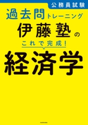 公務員試験過去問トレーニング 伊藤塾の これで完成! 経済学 著者:伊藤塾