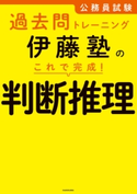 公務員試験過去問トレーニング 伊藤塾の これで完成! 判断推理 著者:伊藤塾