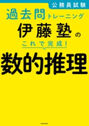 公務員試験過去問トレーニング 伊藤塾の これで完成! 数的推理 著者:伊藤塾