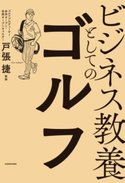 ビジネス教養としてのゴルフ 監修:戸張 捷/著者:造事務所