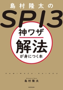島村隆太のSPI3 神ワザ解法が身につく本 著者:島村 隆太