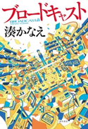 ブロードキャスト【電子特典付き】 著者:湊 かなえ