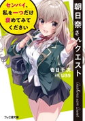 朝日奈さんクエスト センパイ、私を一つだけ褒めてみてください 著者:壱日千次/イラスト:U35