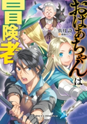 おばあちゃんは冒険者 著者:佐月 詩/イラスト:弥南 せいら