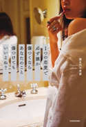 1つの恋愛で必ず誰か傷つくならあなたのこと傷つけてもいいよね? 著者:羅生門の老婆