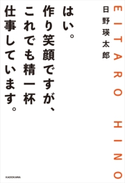 はい。作り笑顔ですが、これでも精一杯仕事しています。 著者:日野 瑛太郎