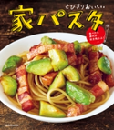 とびきりおいしい 家パスタ 食べたら疲れが吹き飛ぶよ! 著者:Tesshi(@tmytsm)
