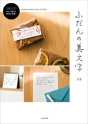 ふだんの美文字【PDFダウンロード付き】 著者:りさ