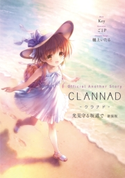 Official Another Story CLANNAD 光見守る坂道で 新装版 著者:Key/イラスト:ごとP/キャラクターデザイン:樋上 いたる