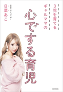 3児を育てるギャルママの 心でする育児 著者:日菜 あこ