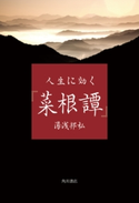 人生に効く『菜根譚』 著者:湯浅 邦弘