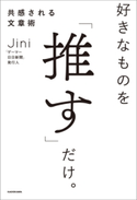 好きなものを「推す」だけ。共感される文章術【期間限定価格(KADOKAWA秋の文芸書・ビジネス書フェア)】 著者:Jini