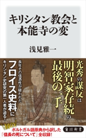 キリシタン教会と本能寺の変 著者:浅見 雅一