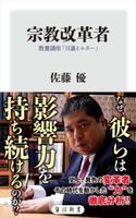 宗教改革者 教養講座「日蓮とルター」 著者:佐藤 優