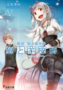 新説 狼と香辛料 狼と羊皮紙V 著者:支倉 凍砂/イラスト:文倉 十