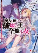 魔力を統べる、破壊の王と全能少女 ~魔術を扱えないハズレ特性の俺は無刀流で無双する~ 著者:手水鉢 直樹/イラスト:あるみっく