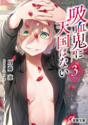 吸血鬼に天国はない(3) 著者:周藤 蓮/イラスト:ニリツ