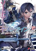 ソードアート・オンライン24 ユナイタル・リングIII 著者:川原 礫/イラスト:abec