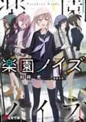 楽園ノイズ 著者:杉井 光/イラスト:春夏冬 ゆう