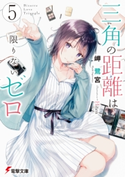 三角の距離は限りないゼロ5 著者:岬 鷺宮/イラスト:Hiten