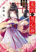 花街の用心棒 花は凛と後宮を守り 著者:深海 亮/イラスト:きのこ姫