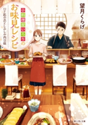 小料理屋いろりのお味見レシピ ひと匙の恋としみしみ肉豆腐 著者:望月くらげ/イラスト:前田 ミック