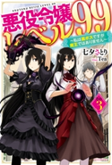 悪役令嬢レベル99 その3 ~私は裏ボスですが魔王ではありません~ 著者:七夕 さとり/イラスト:Tea