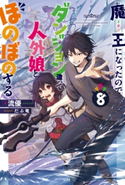 魔王になったので、ダンジョン造って人外娘とほのぼのする 8 著者:流優/イラスト:だぶ竜