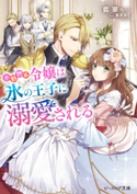 小動物系令嬢は氷の王子に溺愛される【電子特典付き】 著者:翡翠/イラスト:亜尾 あぐ