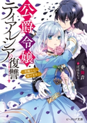 公爵令嬢ティアレシアの復讐 ~悪魔に心、捧げます~【電子特典付き】 著者:奏 舞音/イラスト:ぽぽるちゃ