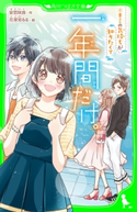 一年間だけ。(4) キミの気持ちが知りたくて 作:安芸 咲良/絵:花芽宮 るる