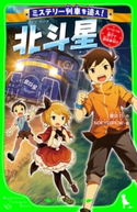 ミステリー列車を追え! 北斗星 リバイバル運行で誘拐事件!? 作:豊田 巧/絵:NOEYEBROW