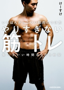 いちばんかっこいい筋肉のつけ方 やりすぎない筋トレ 食べていい時間は1日8時間 著者:けーすけ