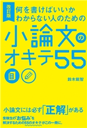 改訂版 何を書けばいいかわからない人のための 小論文のオキテ55 著者:鈴木 鋭智