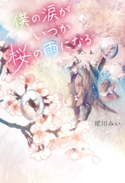 僕の涙がいつか桜の雨になる 著者:犀川 みい/装画:みっ君