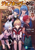ジョブホッパーの魔導譚 著者:フェアリーP/イラスト:巻羊