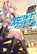 リビルドワールドIII〈上〉 埋もれた遺跡 著者:ナフセ/イラスト:吟/世界観イラスト:わいっしゅ/メカニックデザイン:cell