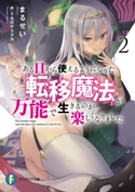 ある日から使えるようになった転移魔法が万能で生きるのが楽しくなりました2 著者:まるせい/イラスト:イセ川 ヤスタカ