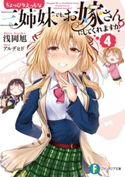 ちょっぴりえっちな三姉妹でも、お嫁さんにしてくれますか?4 著者:浅岡 旭/イラスト:アルデヒド