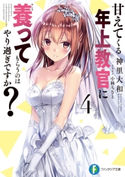 甘えてくる年上教官に養ってもらうのはやり過ぎですか?4 著者:神里 大和/イラスト:小林 ちさと