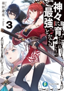 神々に育てられしもの、最強となる3 著者:羽田 遼亮/イラスト:fame
