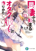 同棲から始まるオタク彼女の作りかた5 著者:村上 凛/イラスト:館川 まこ