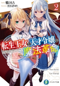 転生王女と天才令嬢の魔法革命2 著者:鴉 ぴえろ/イラスト:きさらぎ ゆり
