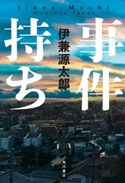 事件持ち 著者:伊兼 源太郎