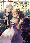 傷心公爵令嬢レイラの逃避行 上 著者:染井 由乃/イラスト:鈴ノ助
